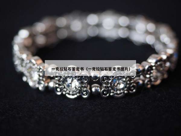 一克拉钻石鉴定书（一克拉钻石鉴定书图片）