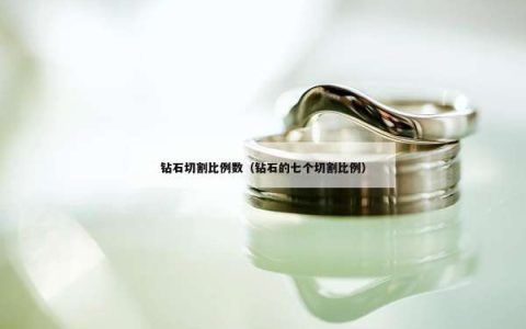 钻石切割比例数（钻石的七个切割比例）