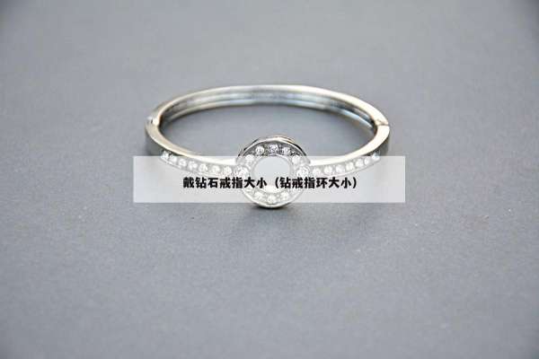 戴钻石戒指大小（钻戒指环大小）