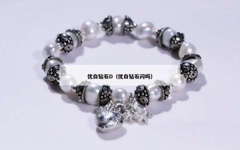 优白钻石D（优白钻石闪吗）