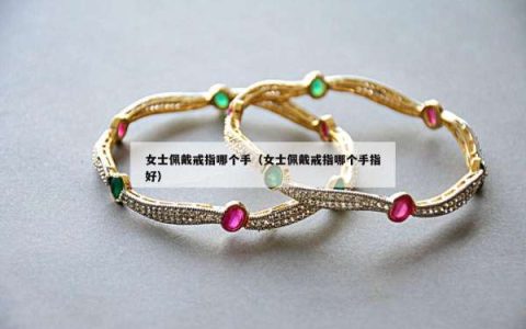 女士佩戴戒指哪个手（女士佩戴戒指哪个手指好）