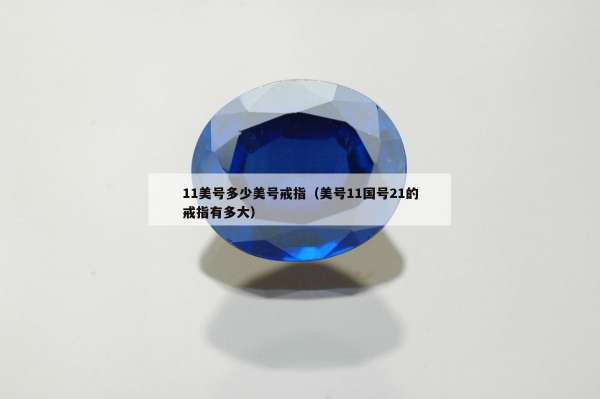 1美号多少美号戒指（美号11国号21的戒指有多大）"