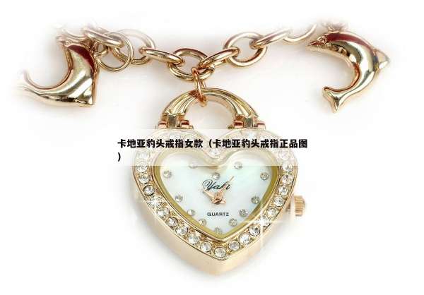 卡地亚豹头戒指女款（卡地亚豹头戒指正品图）