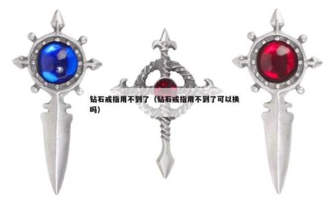 钻石戒指用不到了（钻石戒指用不到了可以换吗）