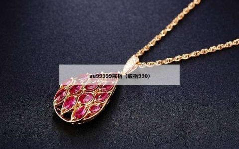 au99999戒指（戒指990）