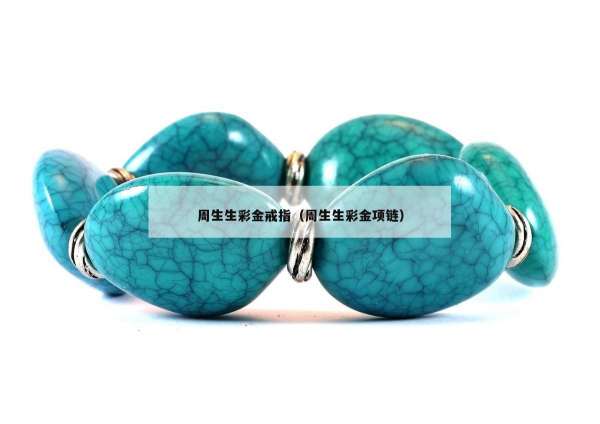 周生生彩金戒指（周生生彩金项链）