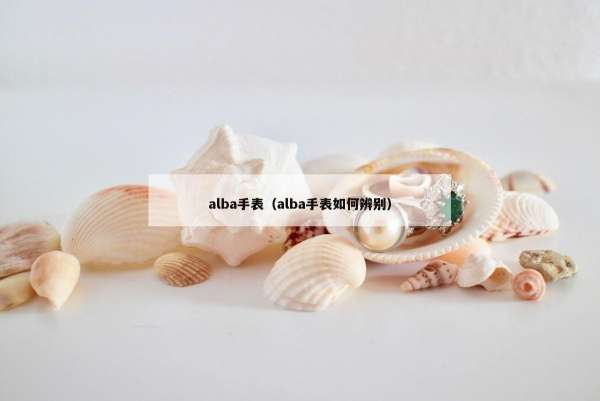 alba手表（alba手表如何辨别）