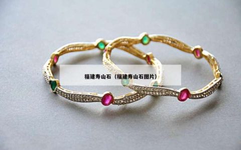 福建寿山石（福建寿山石图片）