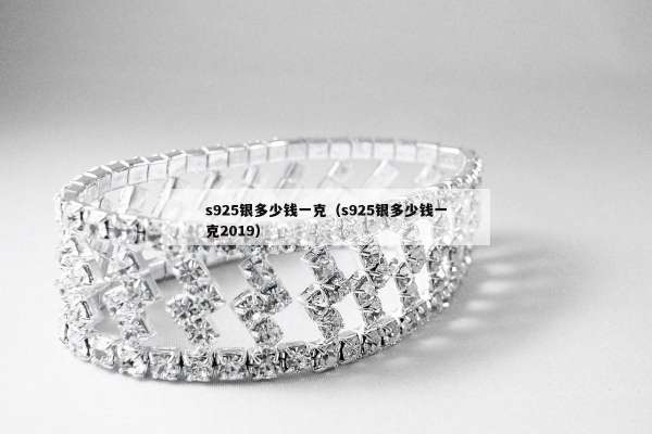 s925银多少钱一克（s925银多少钱一克2019）