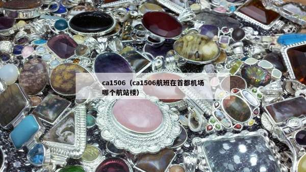 ca1506（ca1506航班在首都机场哪个航站楼）