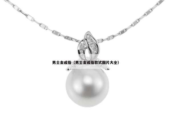 男士金戒指（男士金戒指款式图片大全）