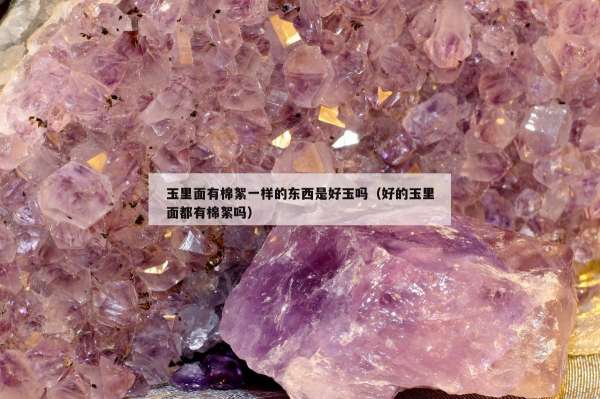玉里面有棉絮一样的东西是好玉吗（好的玉里面都有棉絮吗）