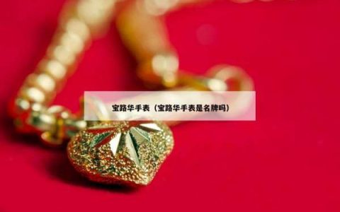 宝路华手表（宝路华手表是名牌吗）