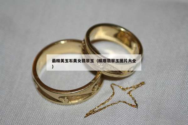 最精美玉石美女翡翠玉（精雕翡翠玉图片大全）