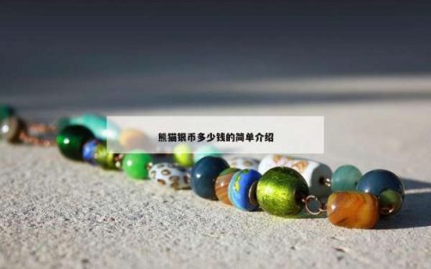 熊猫银币多少钱的简单介绍