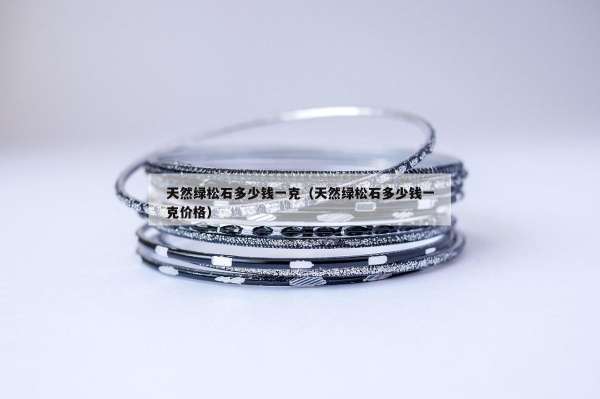 天然绿松石多少钱一克（天然绿松石多少钱一克价格）