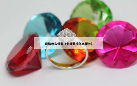 紫檀怎么保养（刺猬紫檀怎么保养）