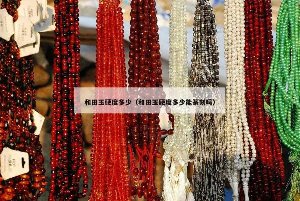 和田玉硬度多少（和田玉硬度多少能篆刻吗）