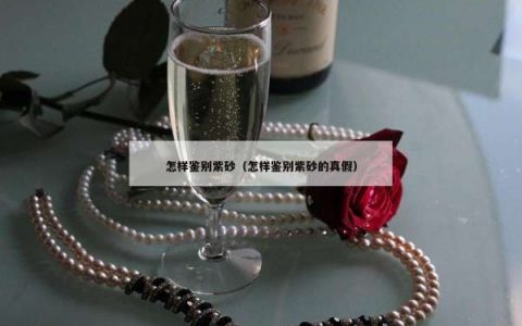 怎样鉴别紫砂（怎样鉴别紫砂的真假）