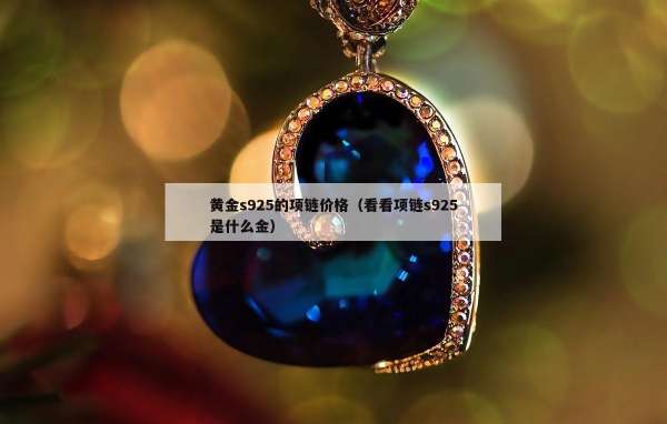 黄金s925的项链价格（看看项链s925是什么金）