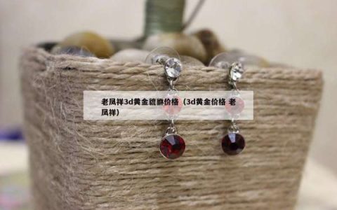 老凤祥3d黄金貔貅价格（3d黄金价格 老凤祥）
