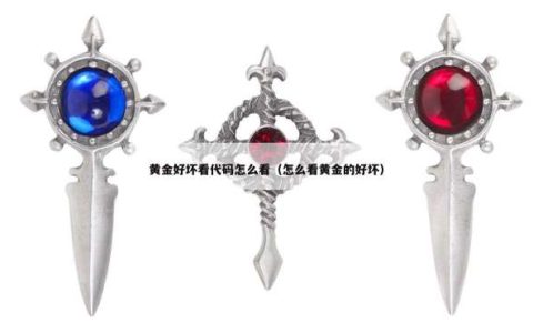 黄金好坏看代码怎么看（怎么看黄金的好坏）