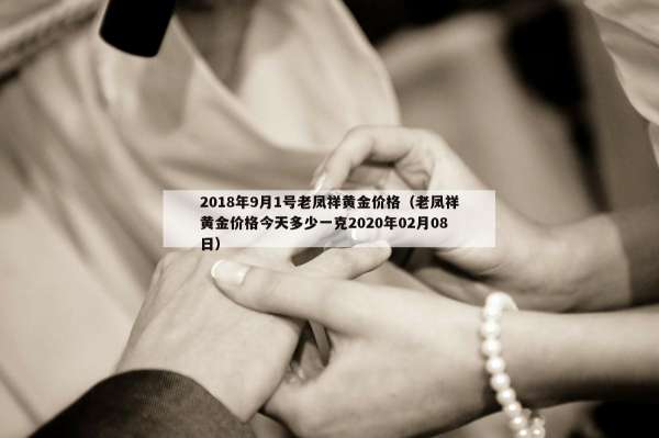 018年9月1号老凤祥黄金价格（老凤祥黄金价格今天多少一克2020年02月08日）"