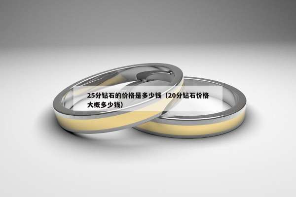 5分钻石的价格是多少钱（20分钻石价格大概多少钱）"
