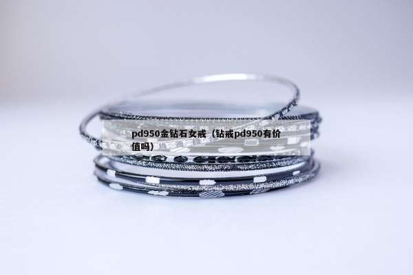 pd950金钻石女戒（钻戒pd950有价值吗）