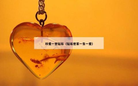 珍爱一世钻石（钻石世家一生一爱）