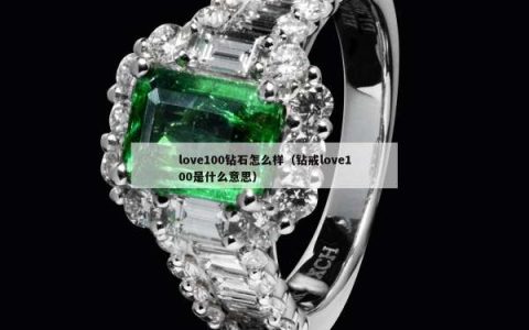 love100钻石怎么样（钻戒love100是什么意思）