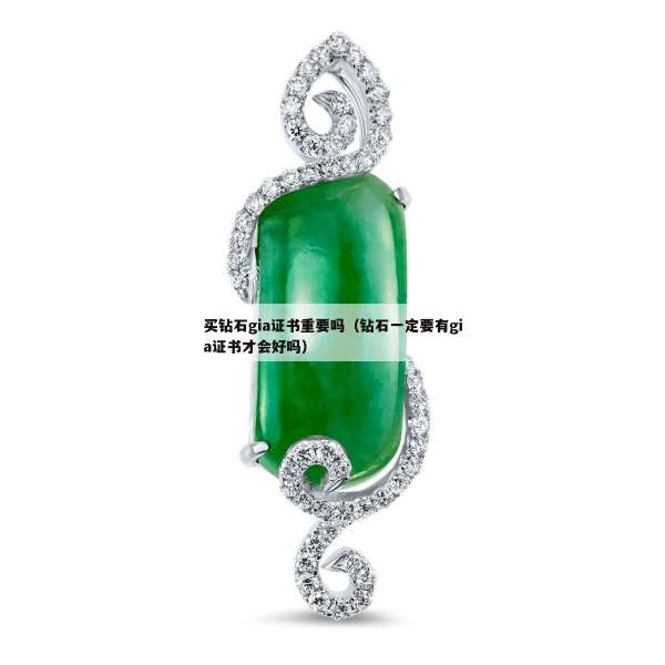 买钻石gia证书重要吗（钻石一定要有gia证书才会好吗）