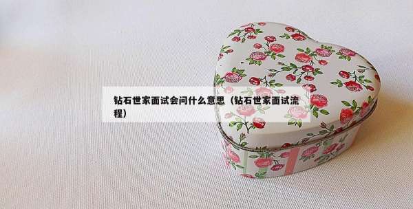 钻石世家面试会问什么意思（钻石世家面试流程）