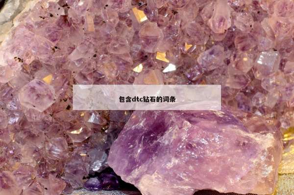 包含dtc钻石的词条