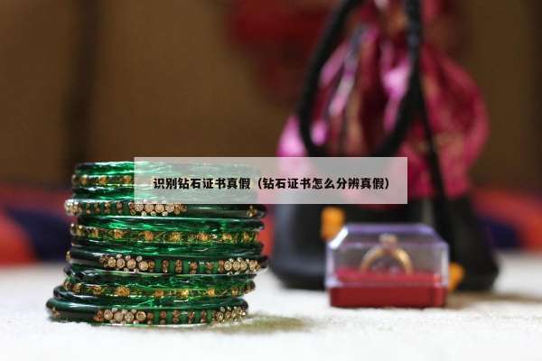 识别钻石证书真假（钻石证书怎么分辨真假）