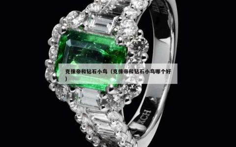 克徕帝和钻石小鸟（克徕帝和钻石小鸟哪个好）