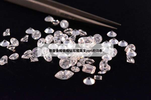包含金婚银婚钻石婚英文ppt的词条