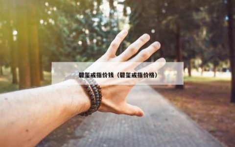 碧玺戒指价钱（碧玺戒指价格）