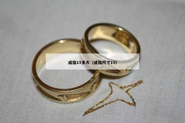 戒指15多大（戒指尺寸15）