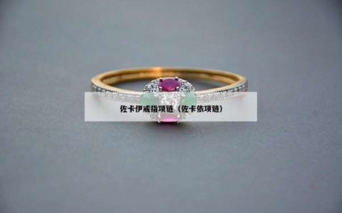 佐卡伊戒指项链（佐卡依项链）