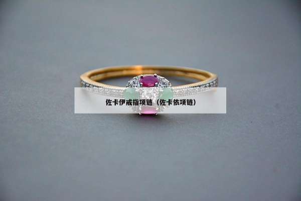 佐卡伊戒指项链（佐卡依项链）