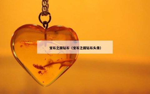 宝石之国钻石（宝石之国钻石头像）