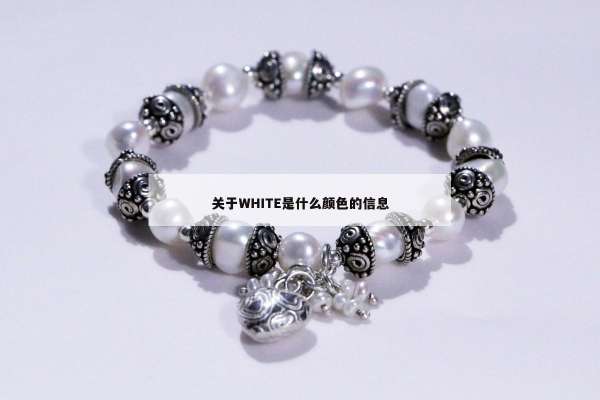 关于WHITE是什么颜色的信息