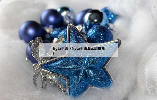 fiyta手表（fiyta手表怎么调日期）