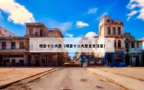 观音十二大愿（观音十二大愿全文注音）