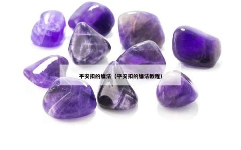 平安扣的编法（平安扣的编法教程）