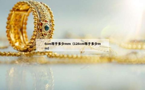 6cm等于多少mm（126cm等于多少mm）