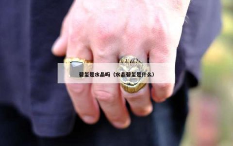 碧玺是水晶吗（水晶碧玺是什么）