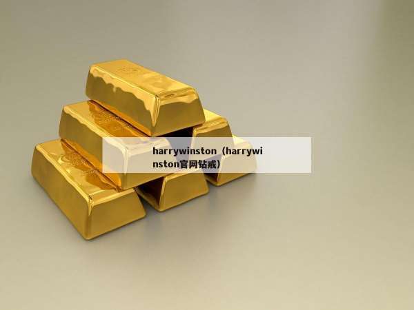 harrywinston（harrywinston官网钻戒）