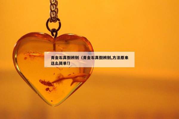 青金石真假辨别（青金石真假辨别,方法原来这么简单!）